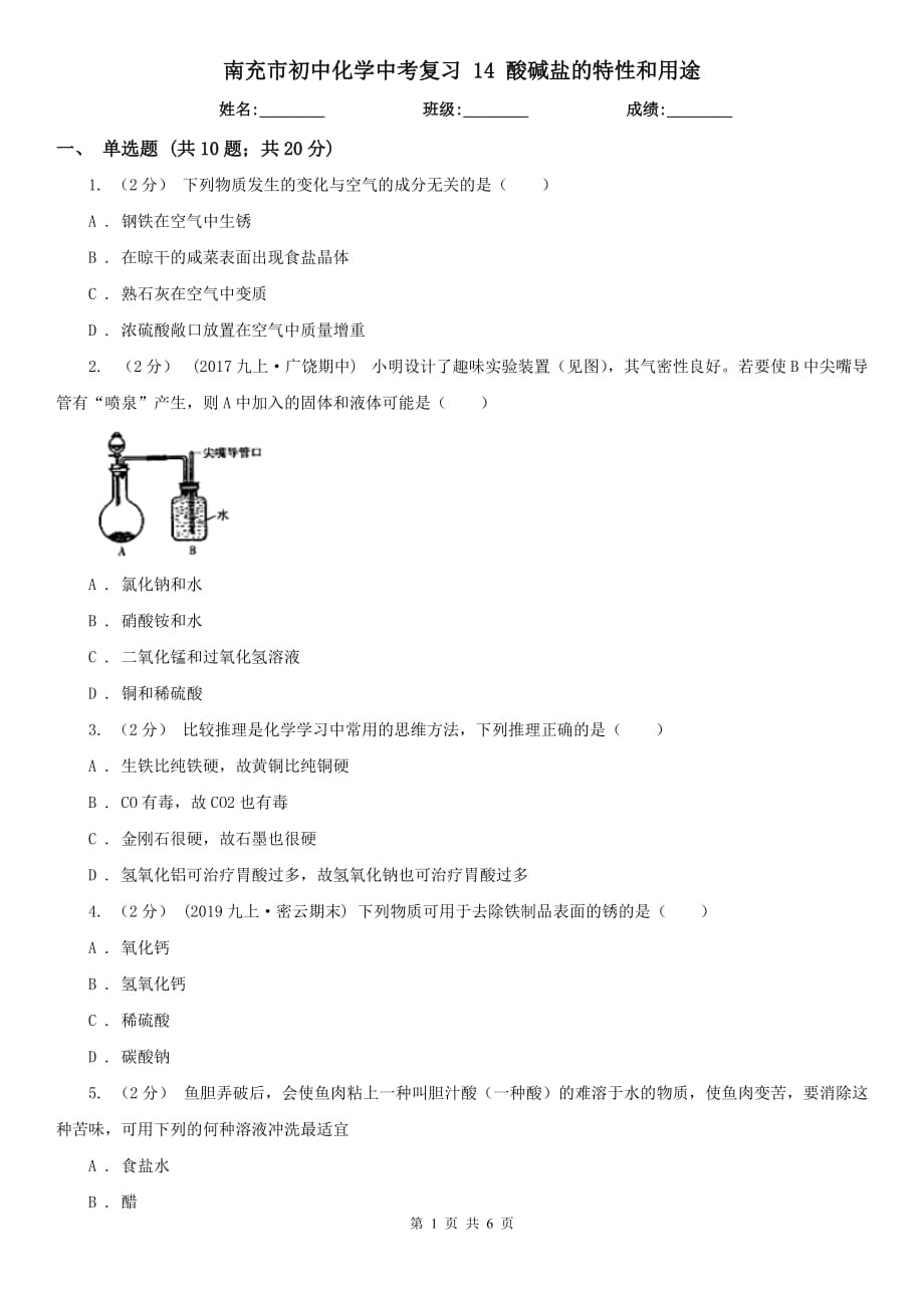 南充市初中化学中考复习 14 酸碱盐的特性和用途_第1页