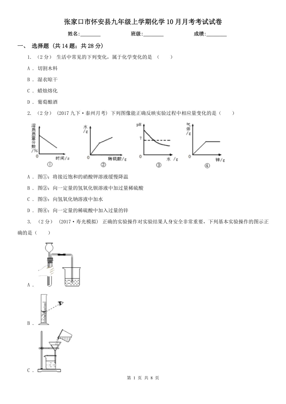 张家口市怀安县九年级上学期化学10月月考考试试卷_第1页