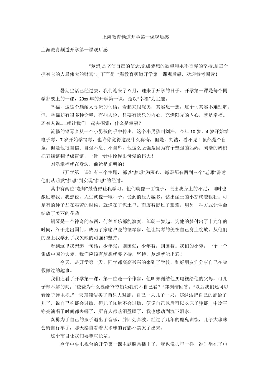 上海教育频道开学第一课观后感_第1页