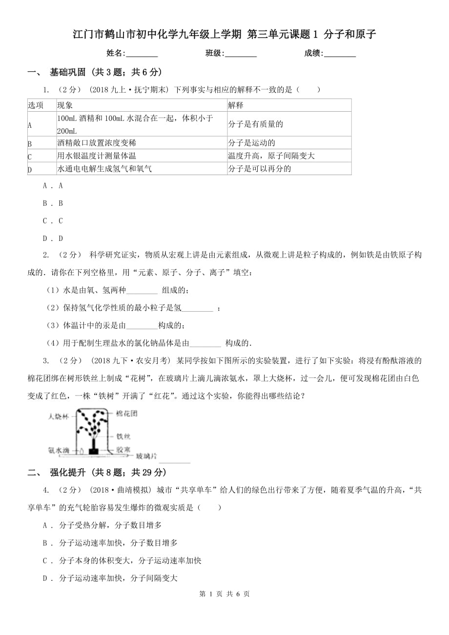 江門市鶴山市初中化學九年級上學期 第三單元課題1 分子和原子_第1頁