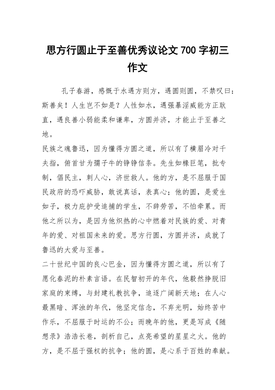 思方行圓止于至善優(yōu)秀議論文700字初三作文_第1頁(yè)