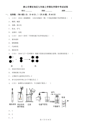 唐山市曹妃甸區(qū)九年級上學(xué)期化學(xué)期中考試試卷