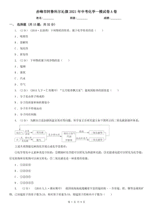 赤峰市阿魯科爾沁旗2021年中考化學(xué)一模試卷A卷