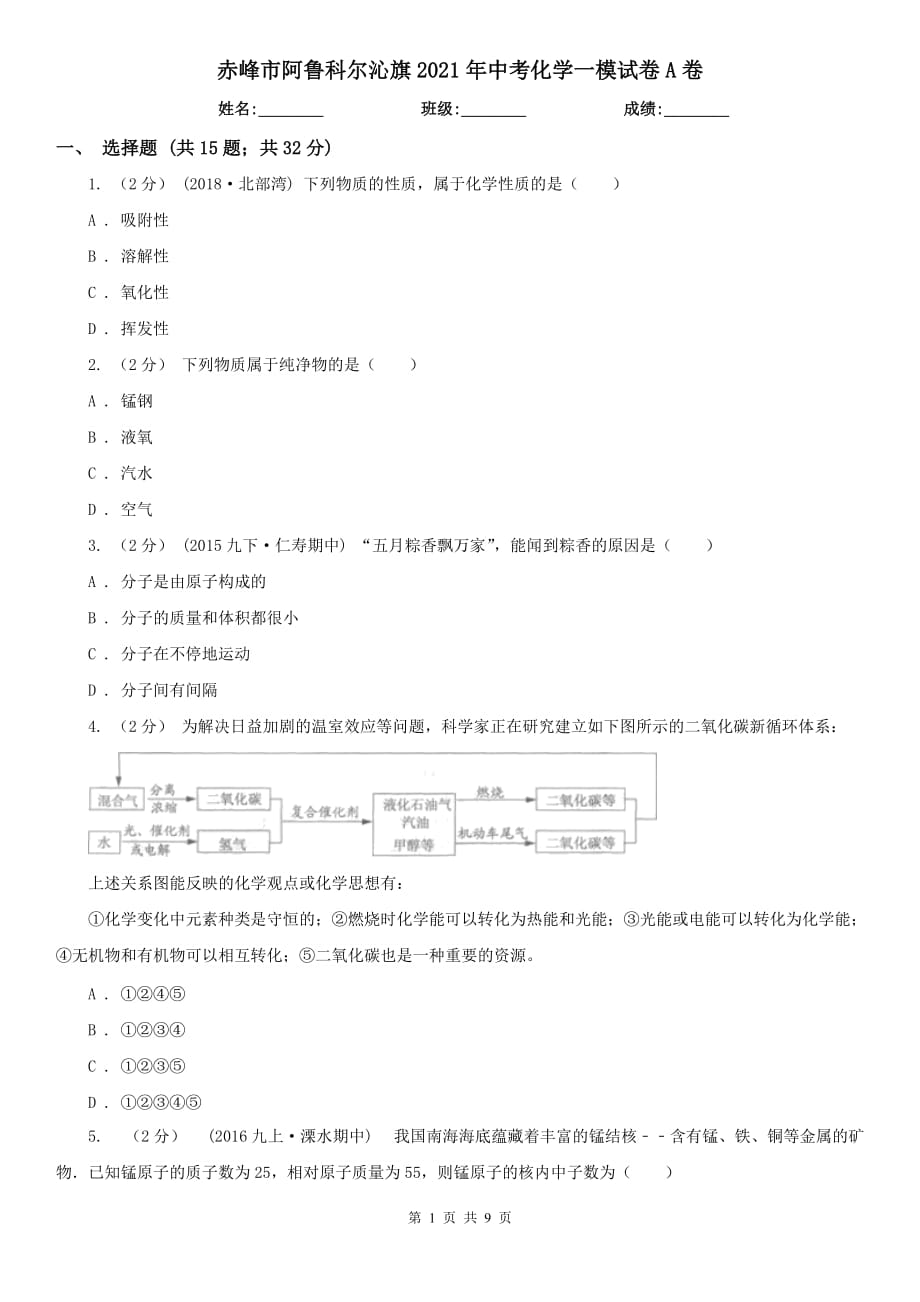 赤峰市阿魯科爾沁旗2021年中考化學(xué)一模試卷A卷_第1頁(yè)