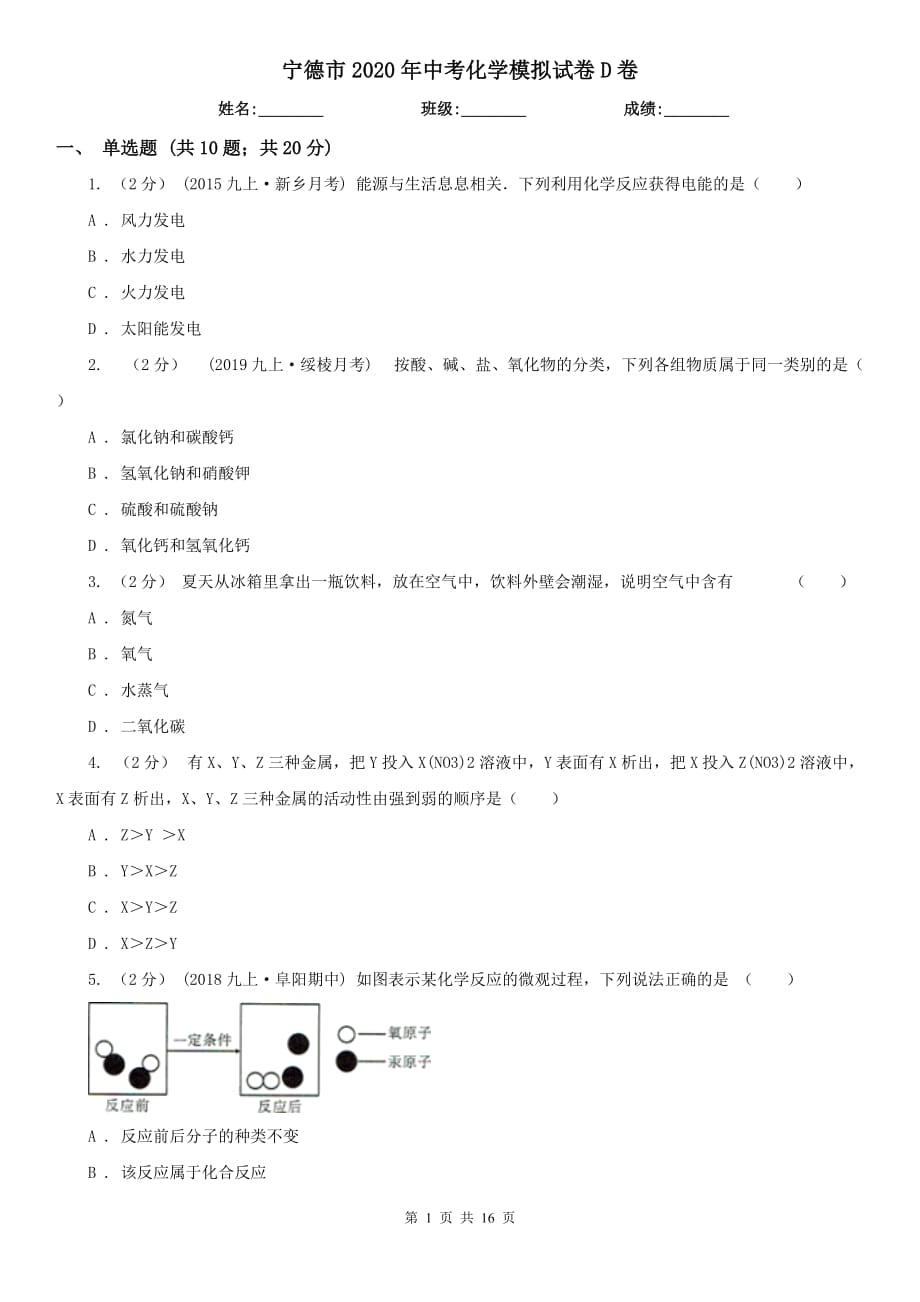 宁德市2020年中考化学模拟试卷D卷_第1页