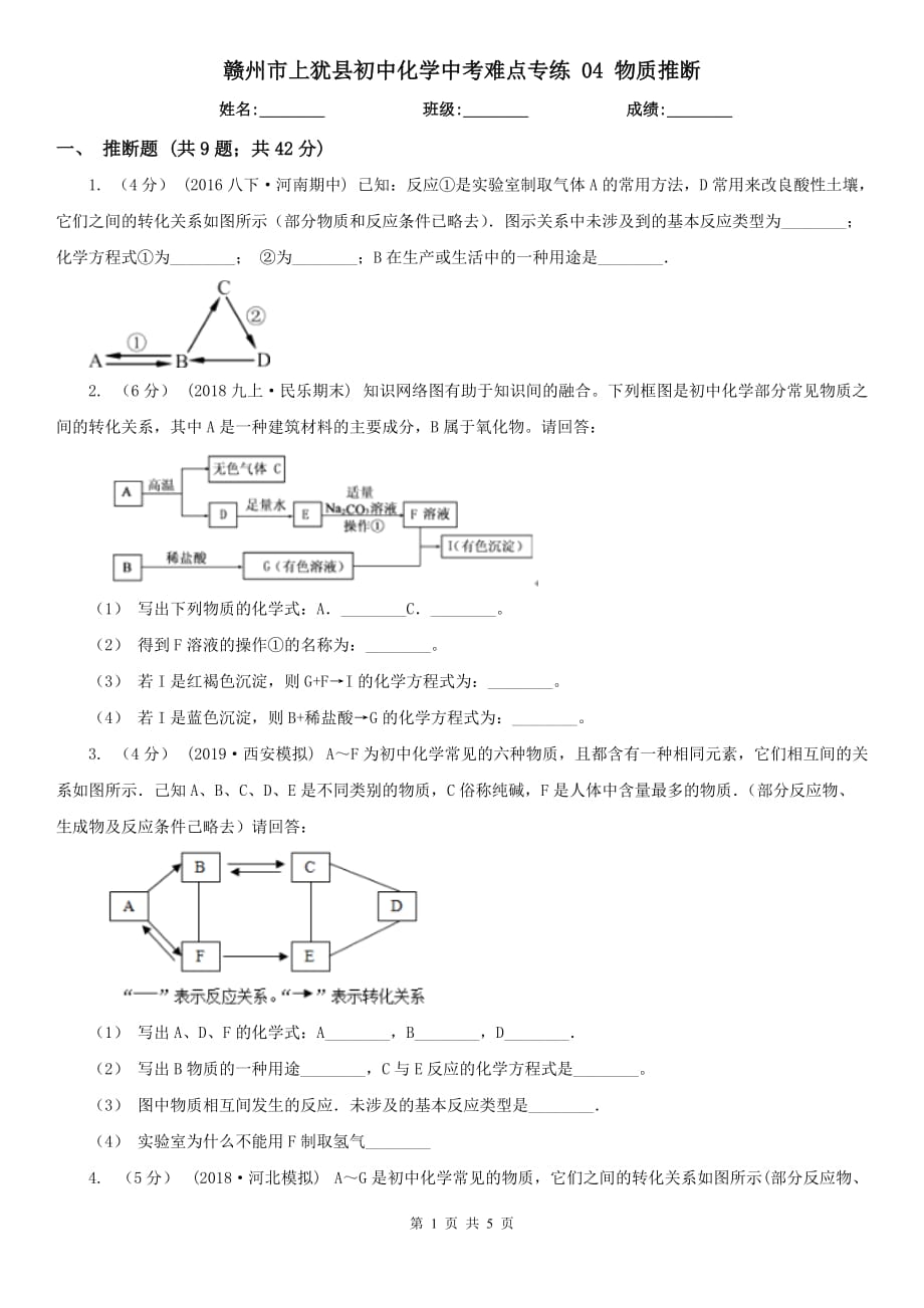 赣州市上犹县初中化学中考难点专练 04 物质推断_第1页