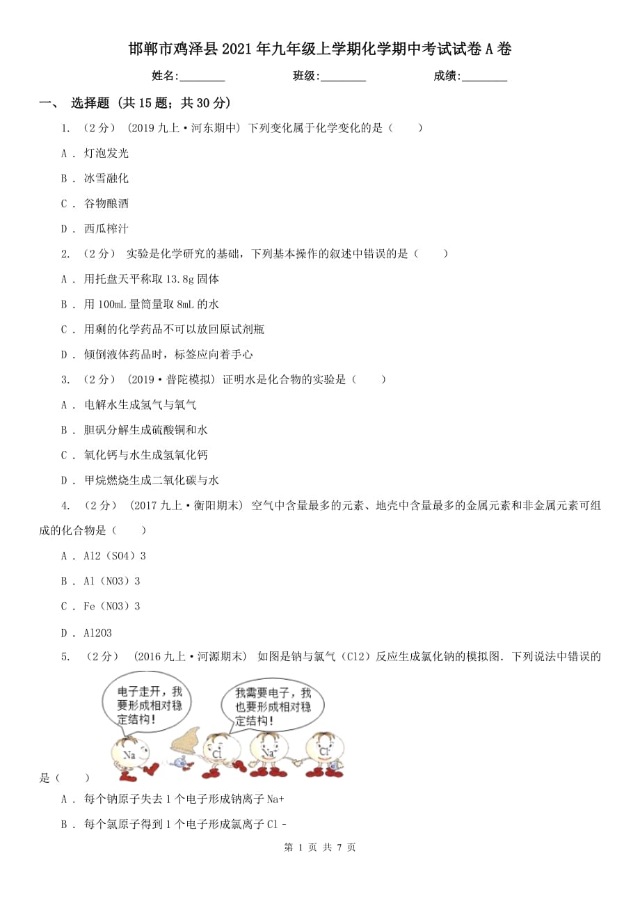 邯郸市鸡泽县2021年九年级上学期化学期中考试试卷A卷_第1页