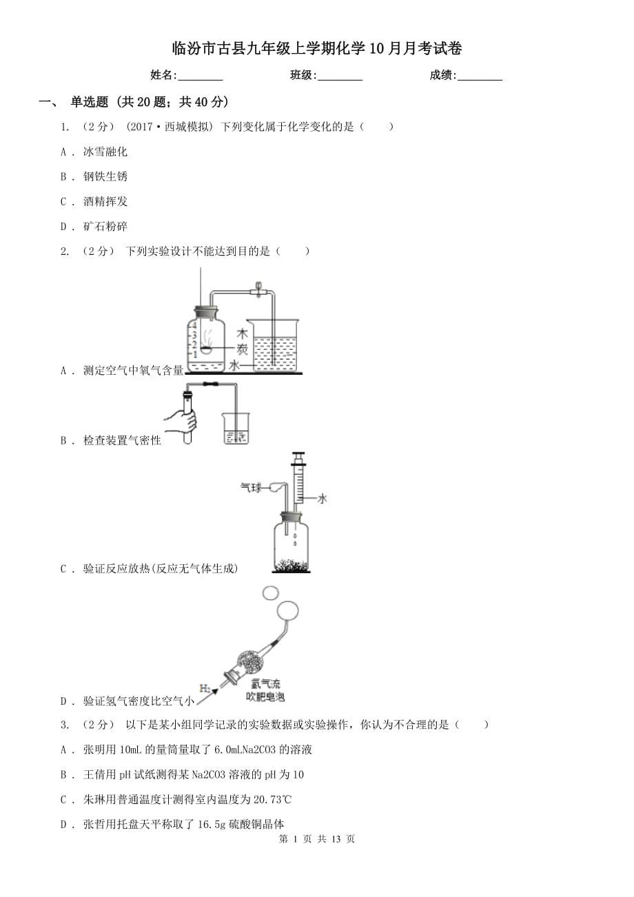 临汾市古县九年级上学期化学10月月考试卷_第1页