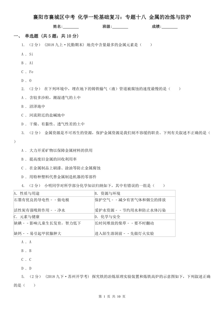 襄阳市襄城区中考 化学一轮基础复习：专题十八 金属的冶炼与防护_第1页