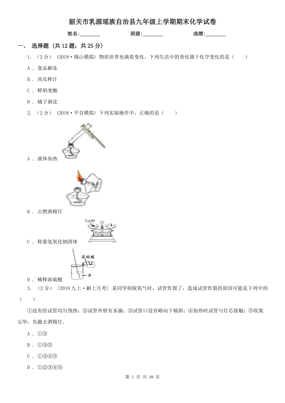 韶關(guān)市乳源瑤族自治縣九年級(jí)上學(xué)期期末化學(xué)試卷_第1頁(yè)