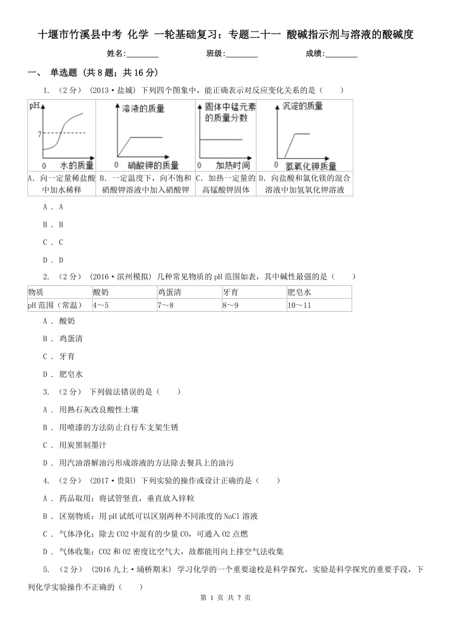 十堰市竹溪县中考 化学 一轮基础复习：专题二十一 酸碱指示剂与溶液的酸碱度_第1页