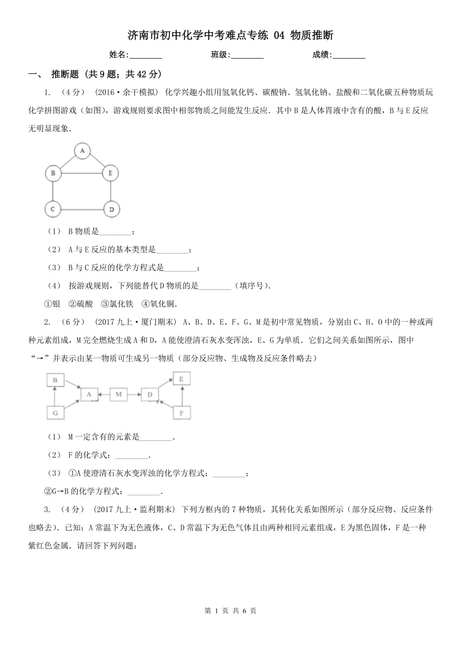 济南市初中化学中考难点专练 04 物质推断_第1页