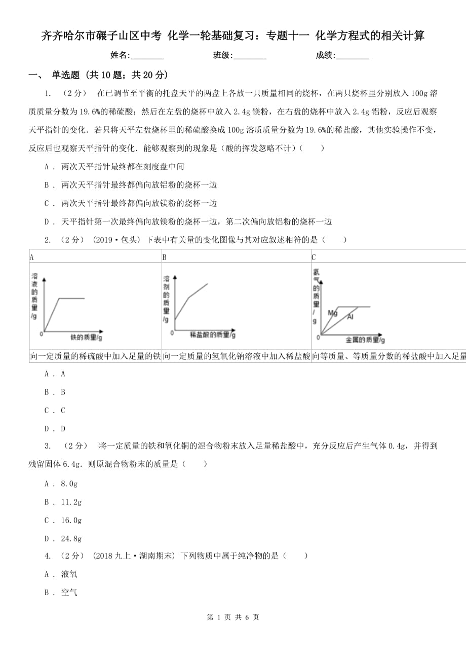 齊齊哈爾市碾子山區(qū)中考 化學(xué)一輪基礎(chǔ)復(fù)習(xí)：專(zhuān)題十一 化學(xué)方程式的相關(guān)計(jì)算_第1頁(yè)