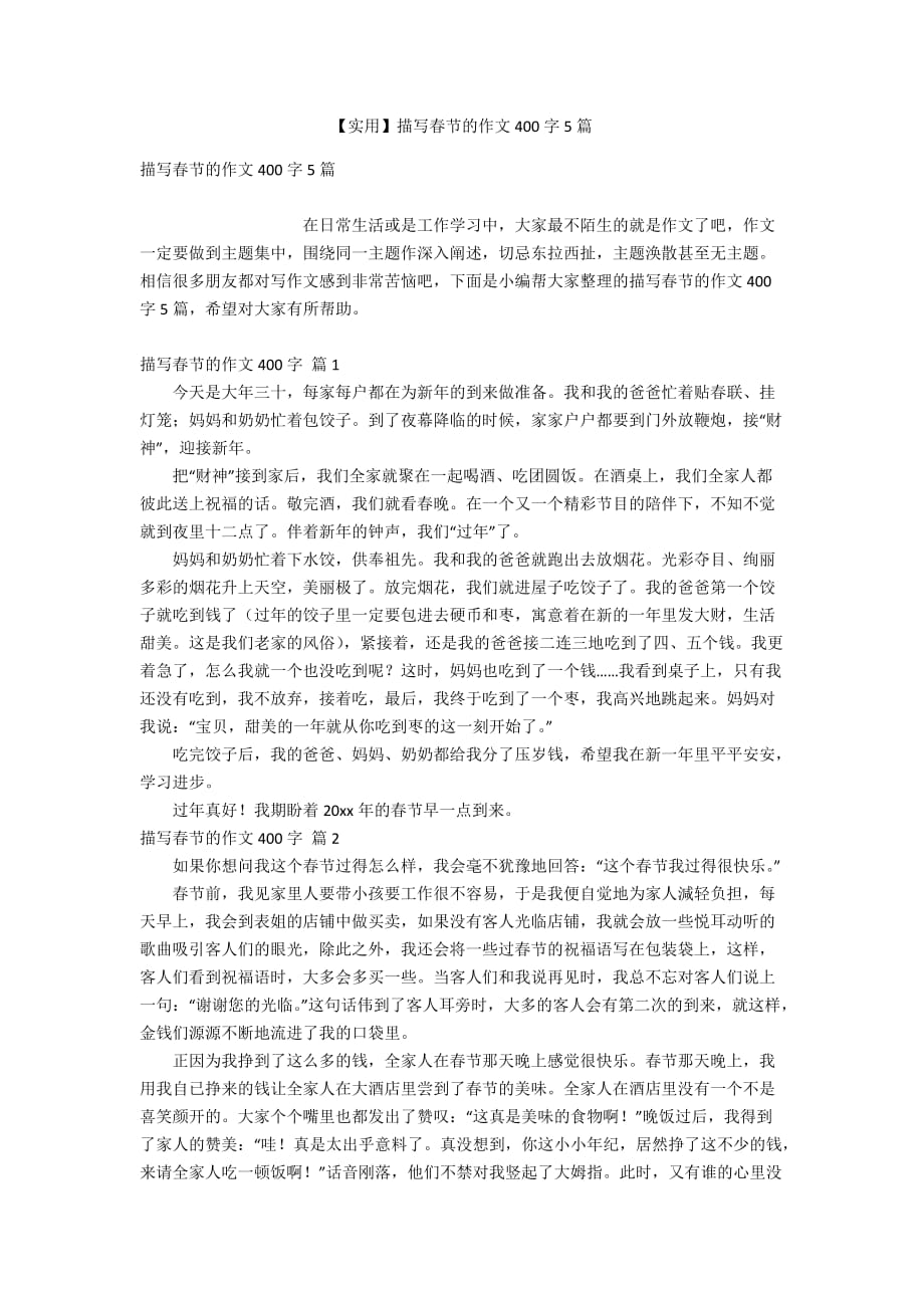 【实用】描写春节的作文400字5篇_第1页