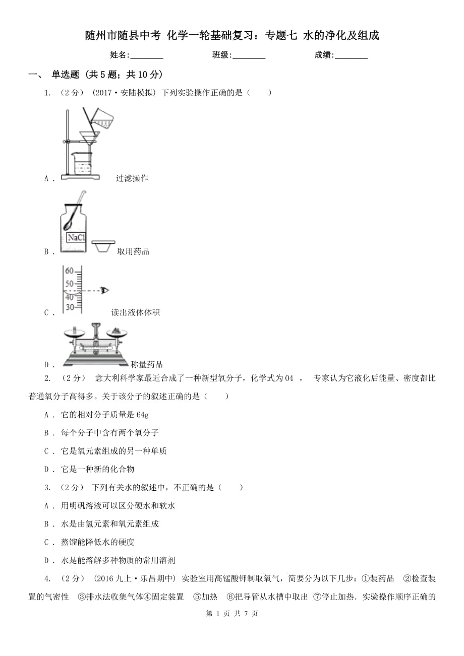 随州市随县中考 化学一轮基础复习：专题七 水的净化及组成_第1页