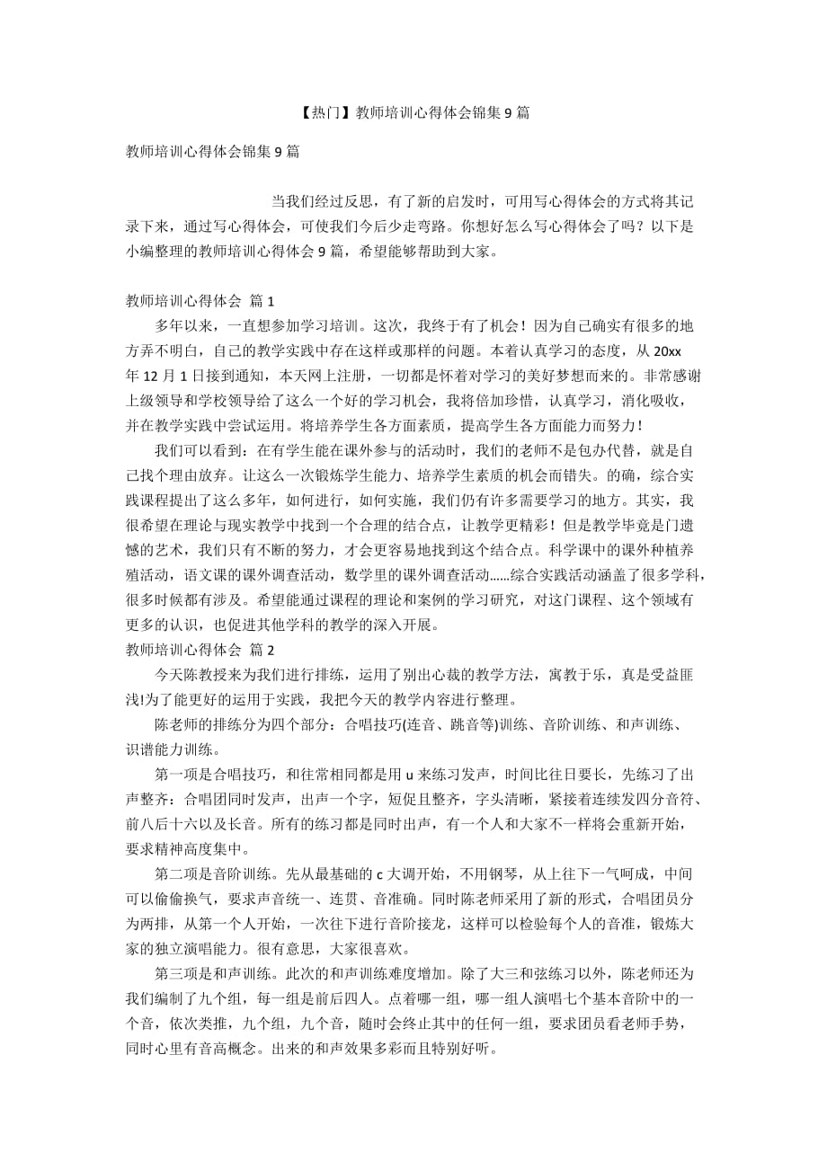 【热门】教师培训心得体会锦集9篇_第1页