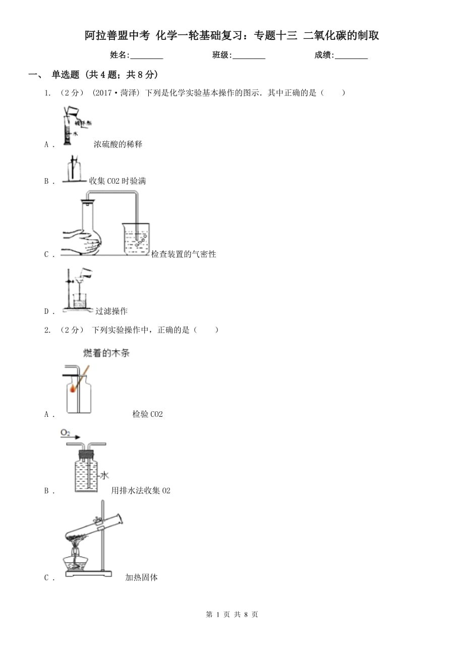 阿拉善盟中考 化學(xué)一輪基礎(chǔ)復(fù)習(xí)：專題十三 二氧化碳的制取_第1頁