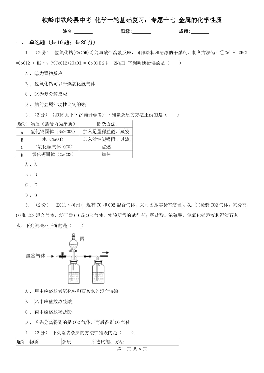 鐵嶺市鐵嶺縣中考 化學(xué)一輪基礎(chǔ)復(fù)習(xí)：專題十七 金屬的化學(xué)性質(zhì)_第1頁(yè)