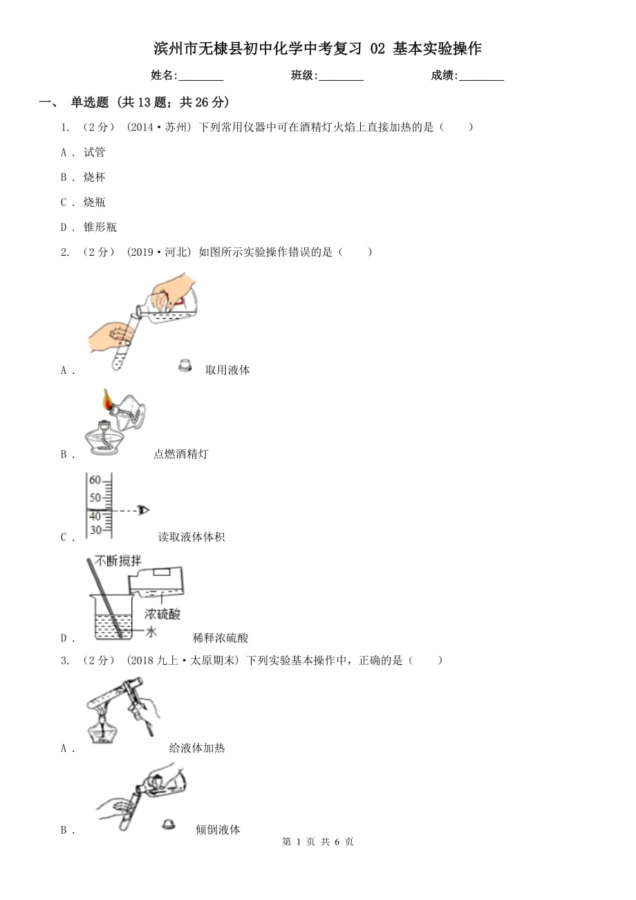 濱州市無棣縣初中化學(xué)中考復(fù)習(xí) 02 基本實(shí)驗(yàn)操作_第1頁