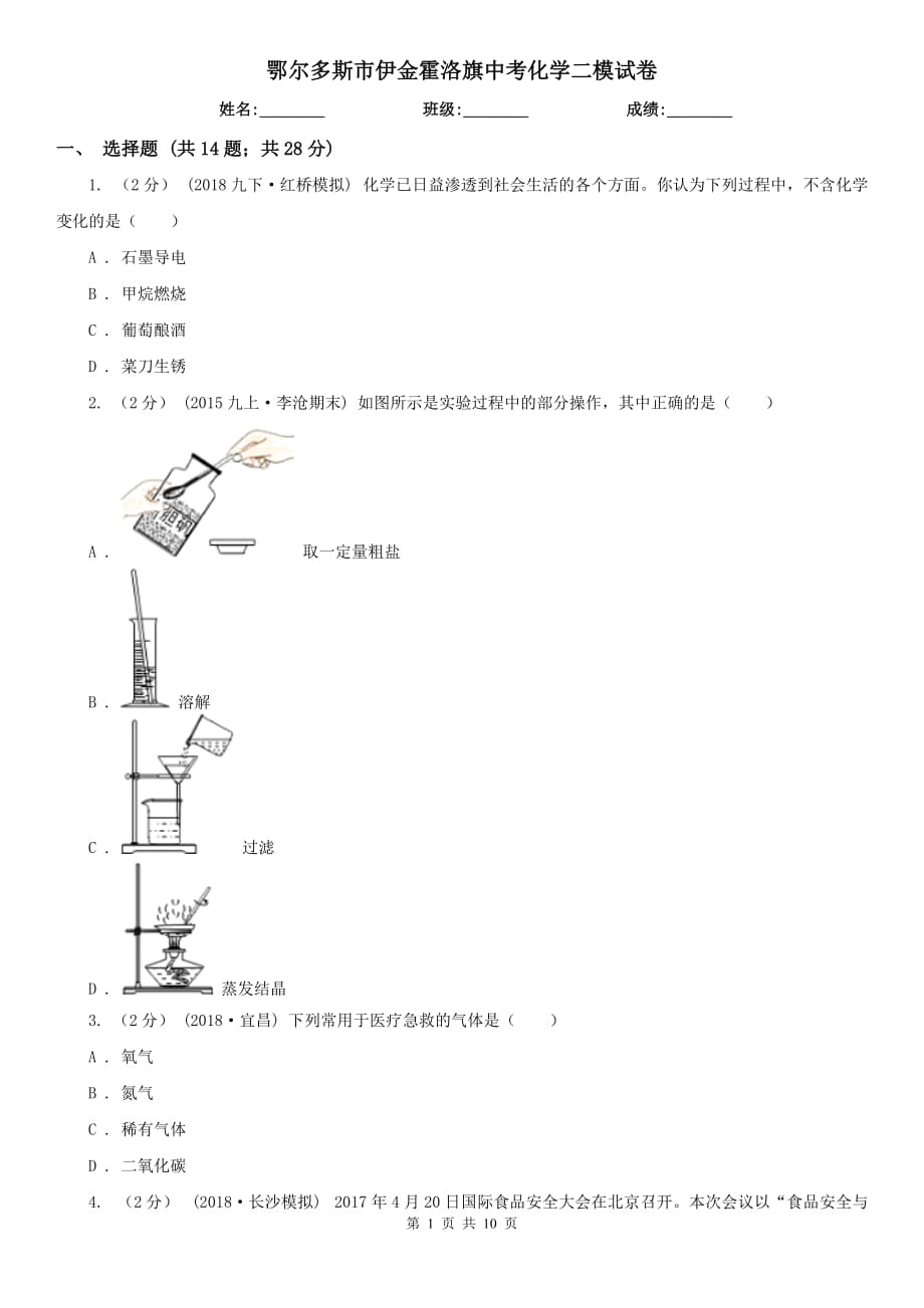 鄂爾多斯市伊金霍洛旗中考化學(xué)二模試卷_第1頁