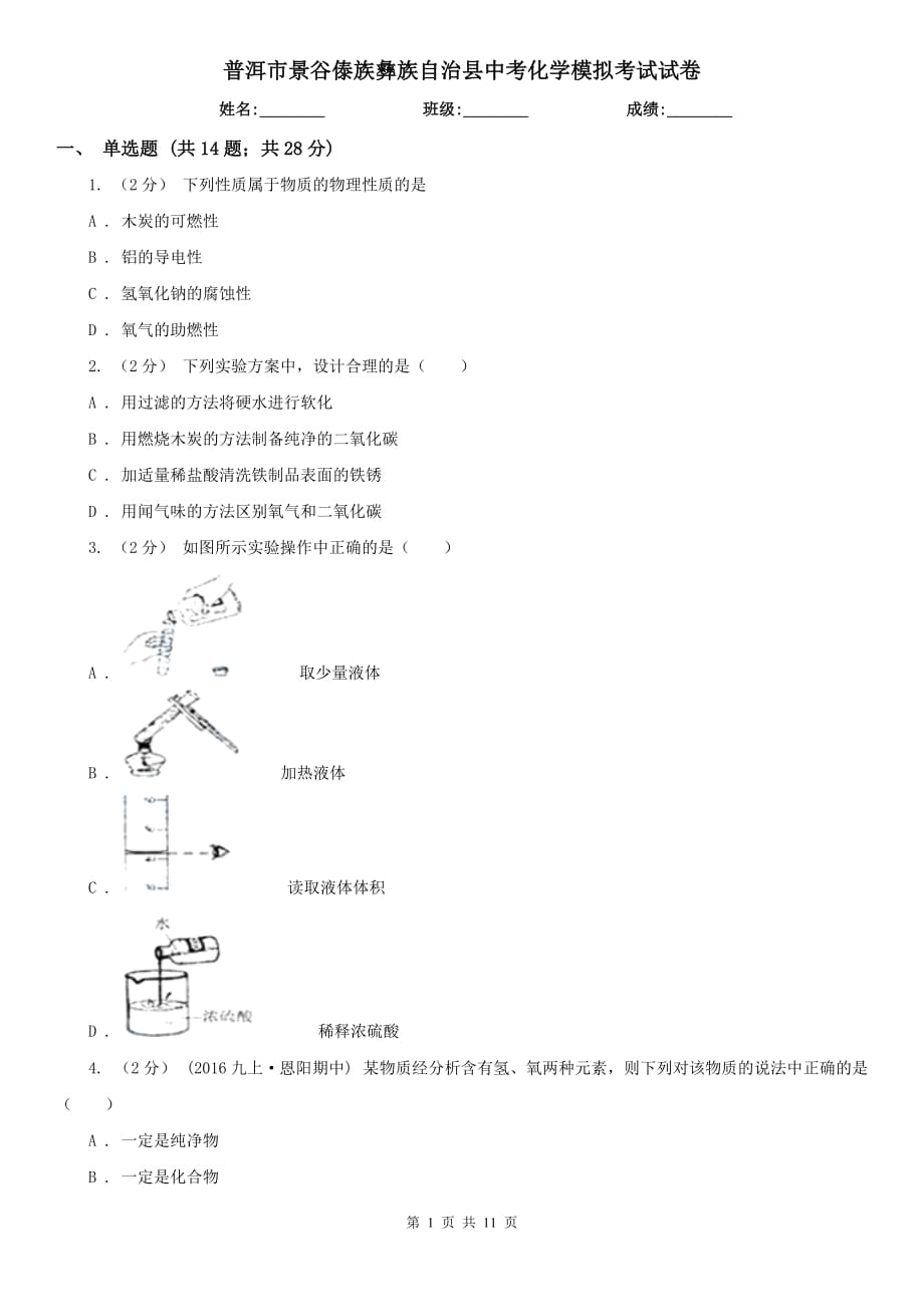 普洱市景谷傣族彝族自治縣中考化學(xué)模擬考試試卷_第1頁(yè)