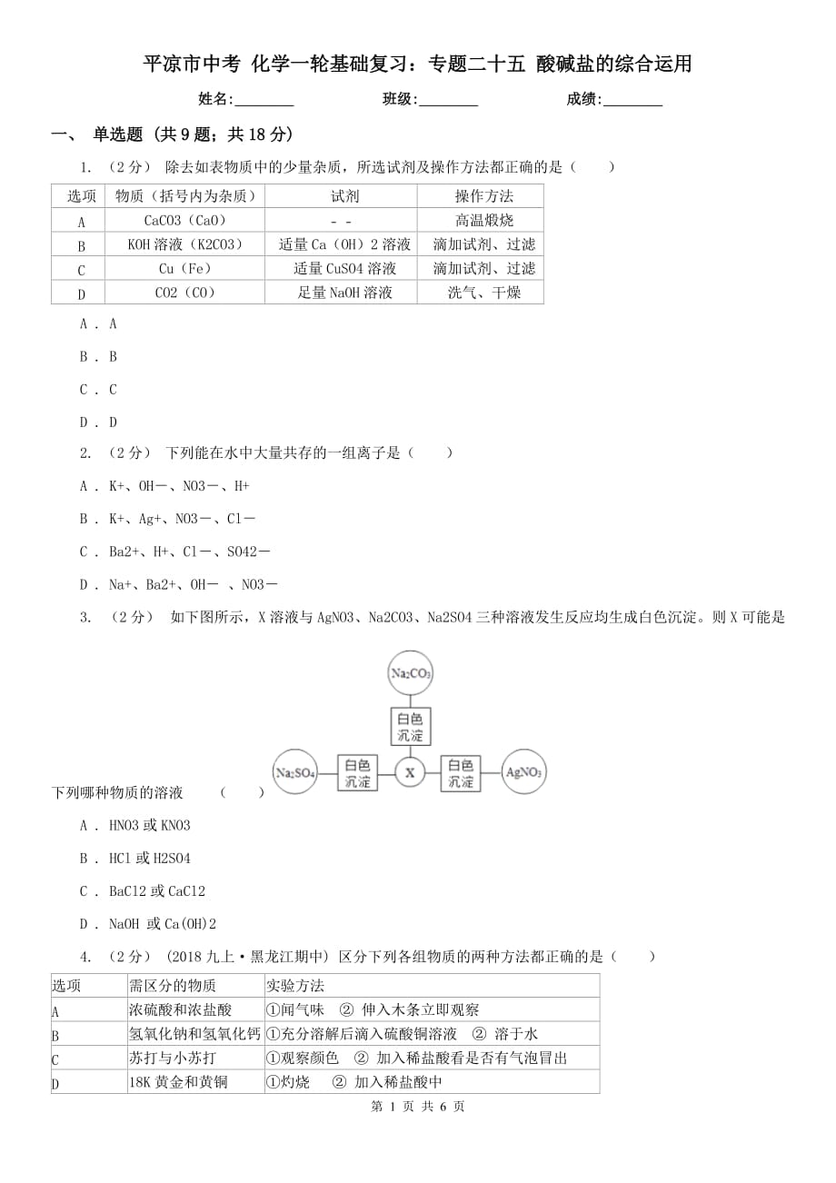 平?jīng)鍪兄锌?化學(xué)一輪基礎(chǔ)復(fù)習(xí)：專題二十五 酸堿鹽的綜合運(yùn)用_第1頁