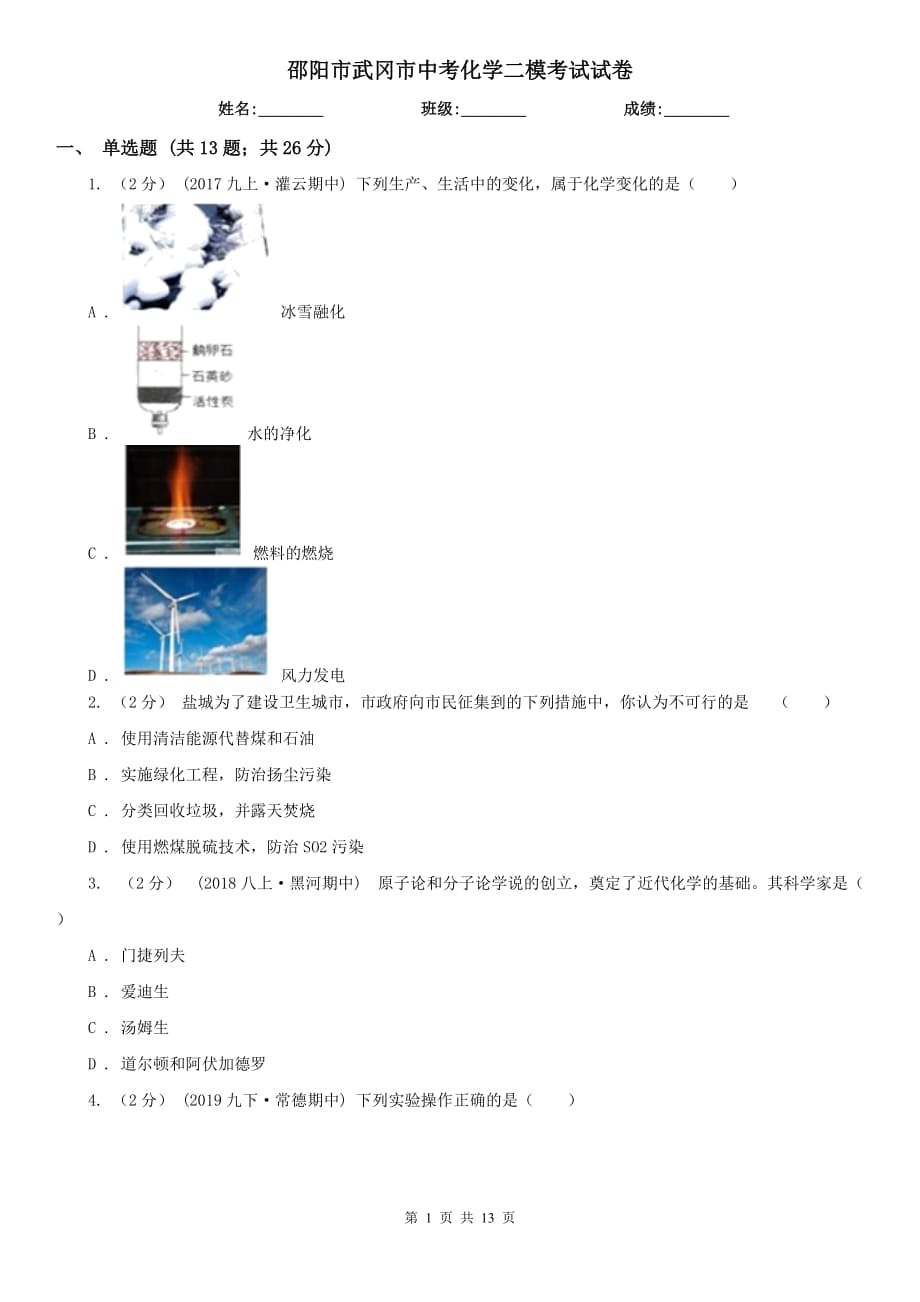 邵阳市武冈市中考化学二模考试试卷_第1页