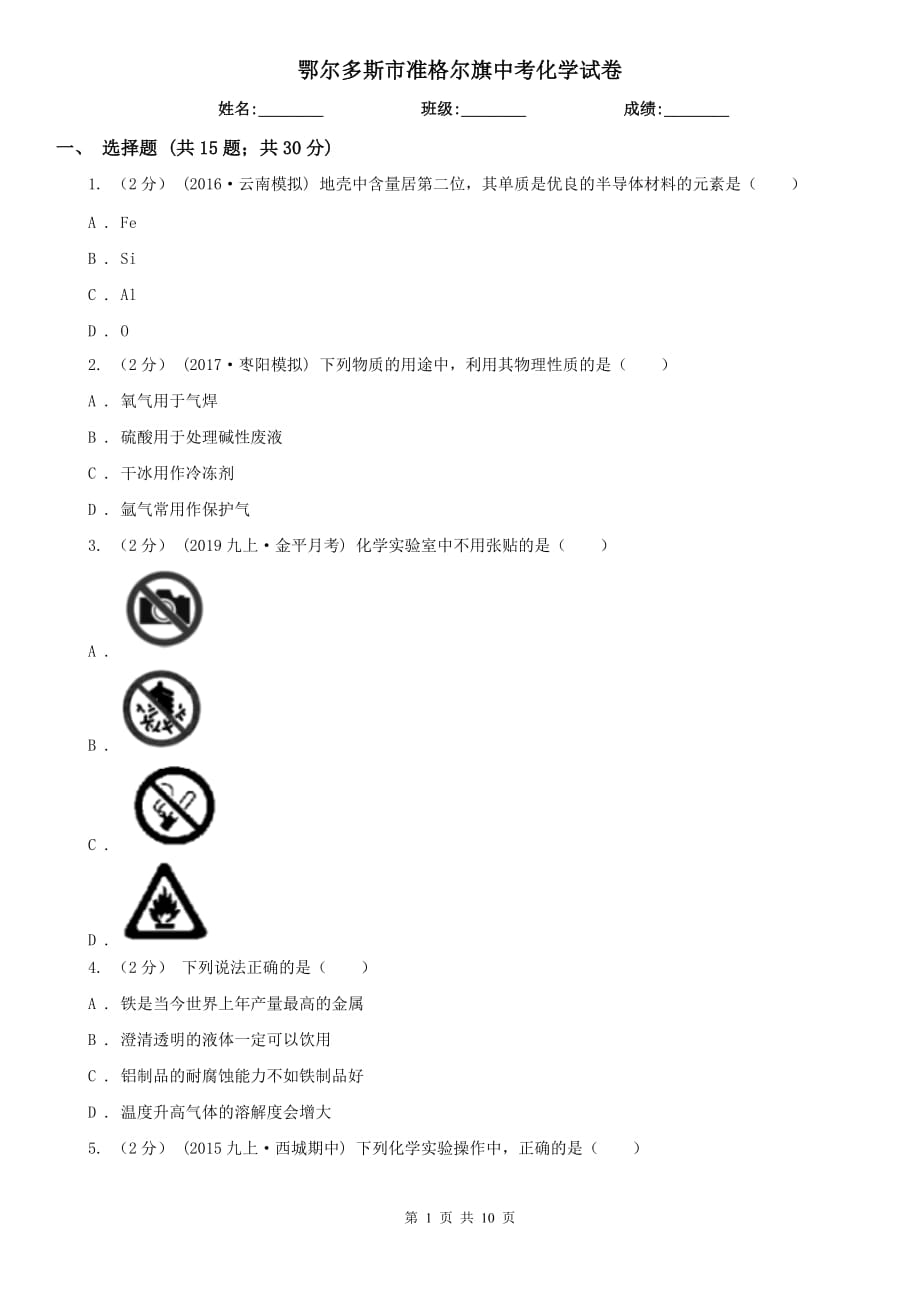 鄂爾多斯市準格爾旗中考化學(xué)試卷_第1頁