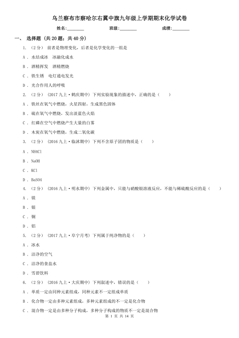 乌兰察布市察哈尔右翼中旗九年级上学期期末化学试卷_第1页