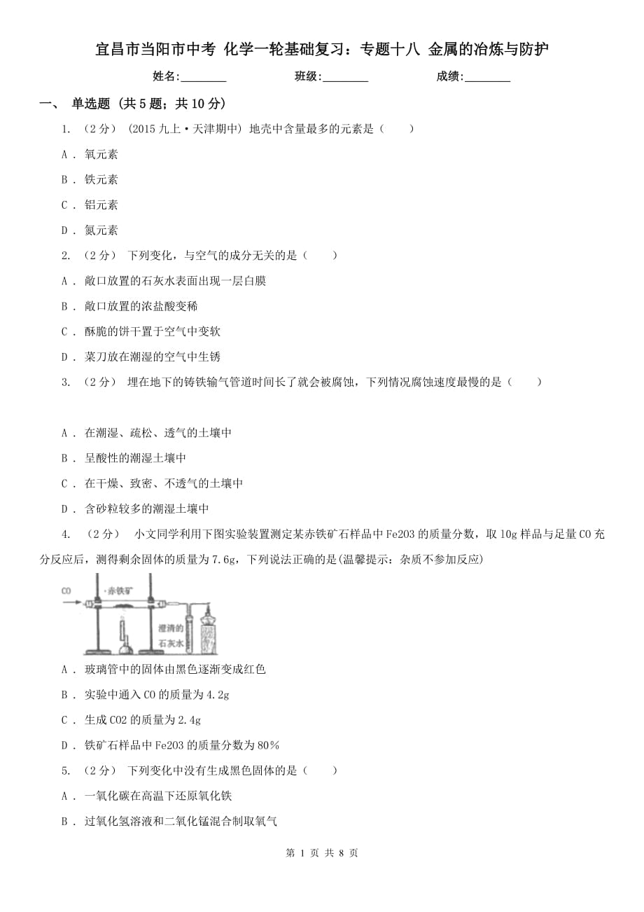 宜昌市当阳市中考 化学一轮基础复习：专题十八 金属的冶炼与防护_第1页