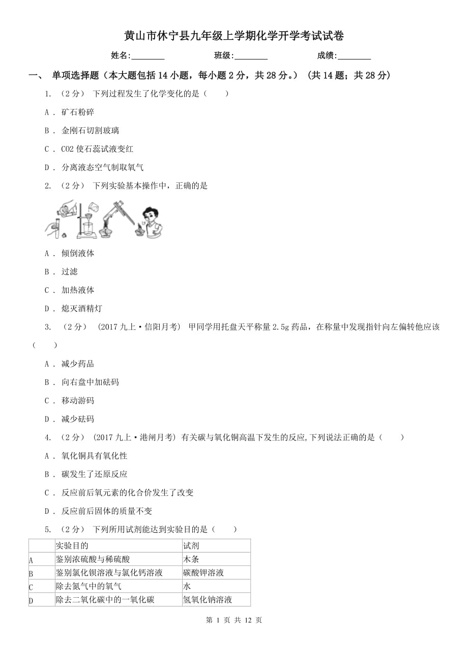 黄山市休宁县九年级上学期化学开学考试试卷_第1页