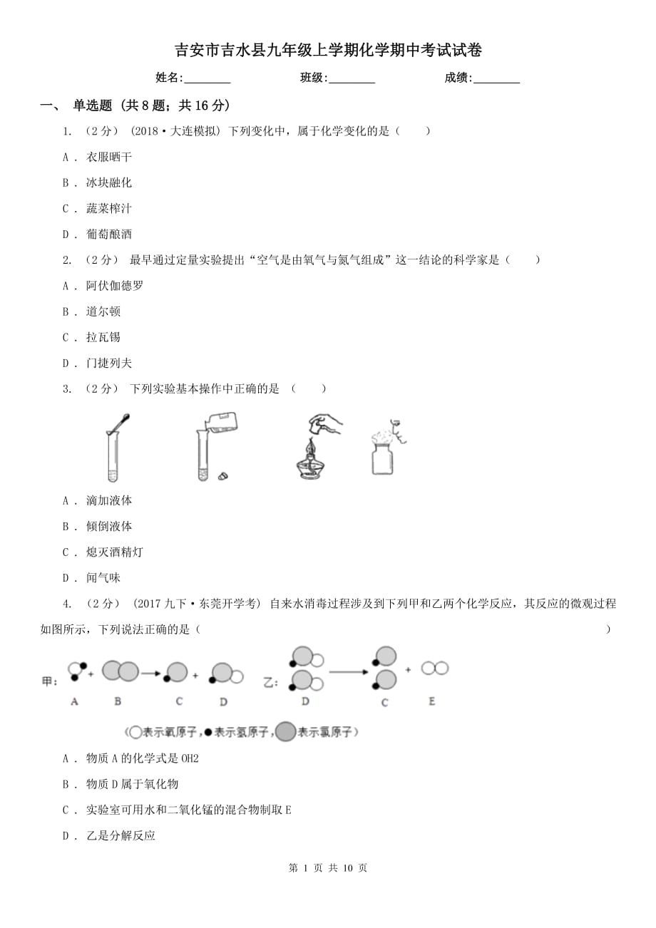 吉安市吉水县九年级上学期化学期中考试试卷_第1页