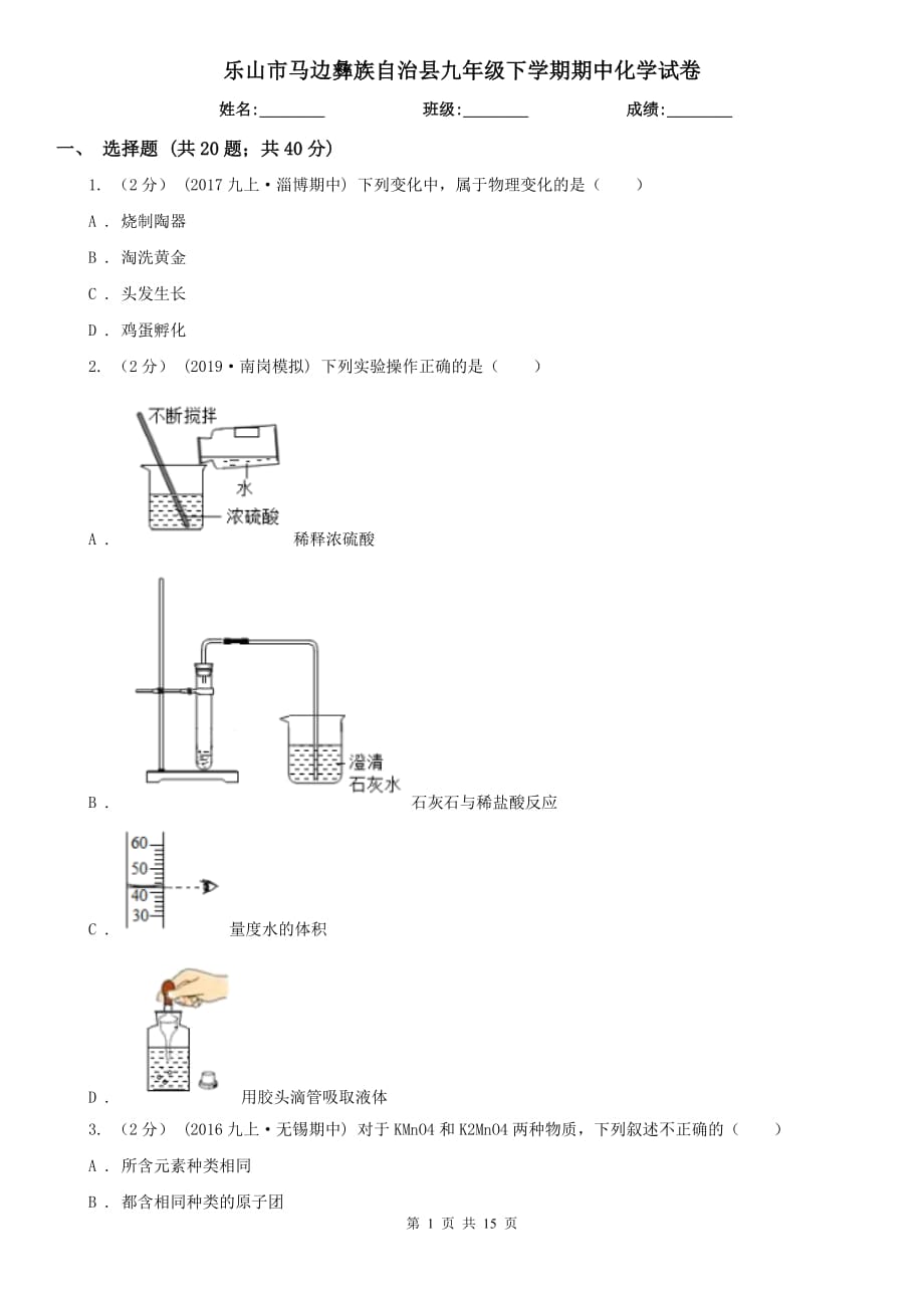 樂(lè)山市馬邊彝族自治縣九年級(jí)下學(xué)期期中化學(xué)試卷_第1頁(yè)