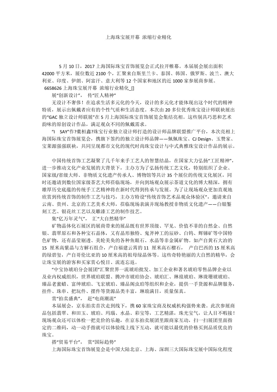 上海珠宝展开幕 浓缩行业精化_第1页