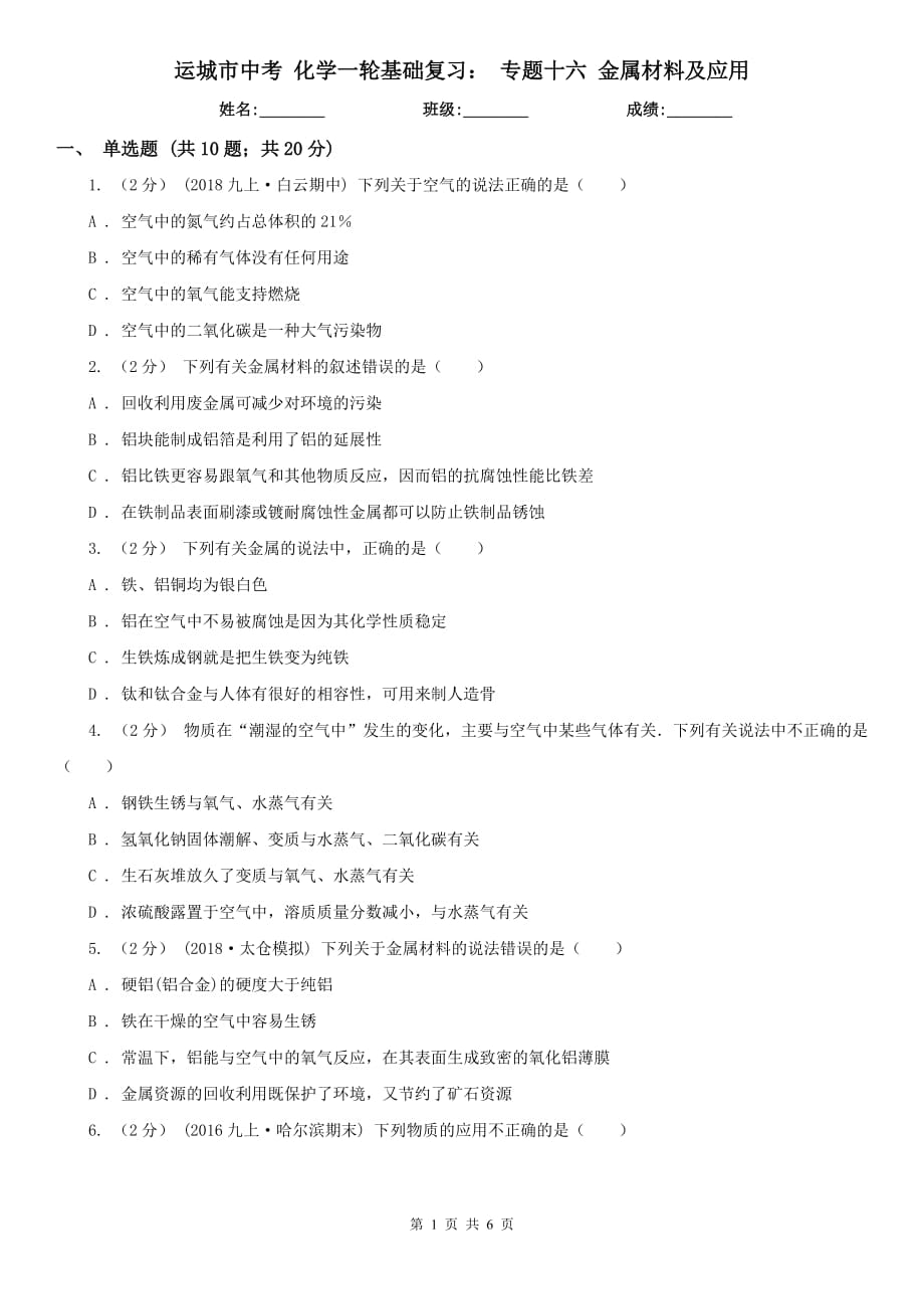 运城市中考 化学一轮基础复习： 专题十六 金属材料及应用_第1页