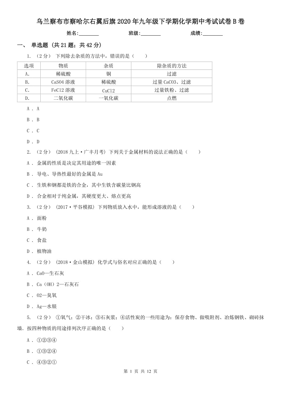 乌兰察布市察哈尔右翼后旗2020年九年级下学期化学期中考试试卷B卷_第1页