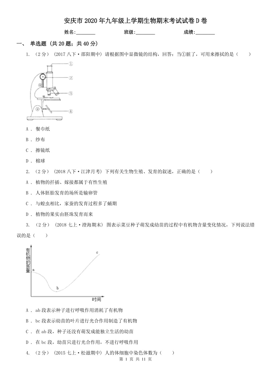 安庆市2020年九年级上学期生物期末考试试卷D卷_第1页