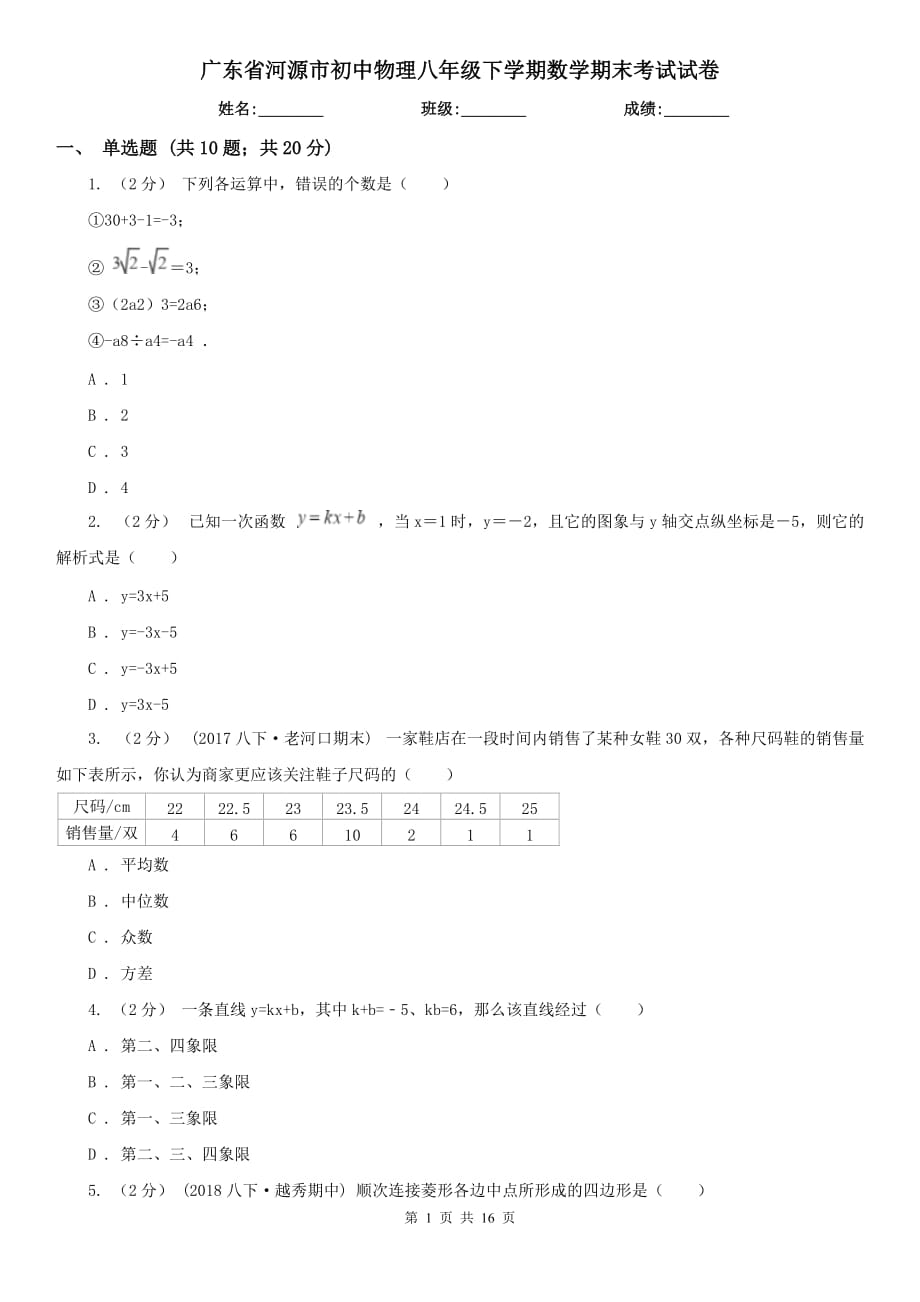 广东省河源市初中物理八年级下学期数学期末考试试卷_第1页