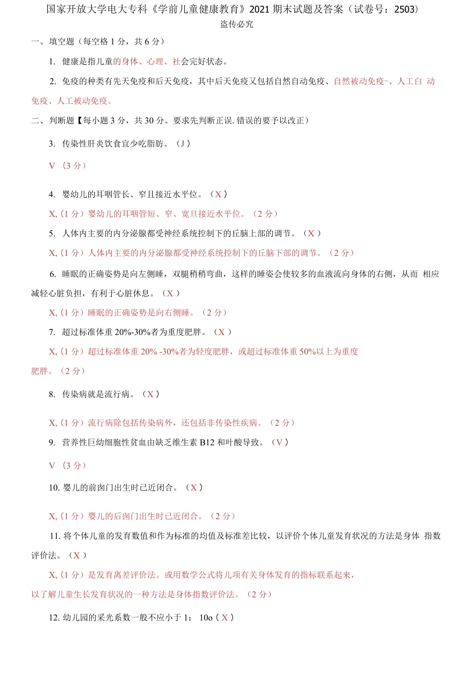 精編國(guó)家開放大學(xué)電大專科《學(xué)前兒童健康教育》2021期末試題及答案（試卷號(hào)：2503）_第1頁(yè)