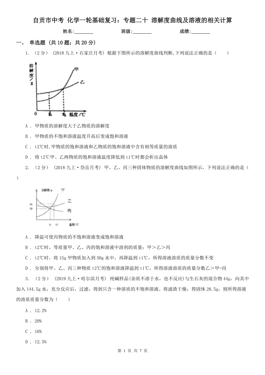 自贡市中考 化学一轮基础复习：专题二十 溶解度曲线及溶液的相关计算_第1页