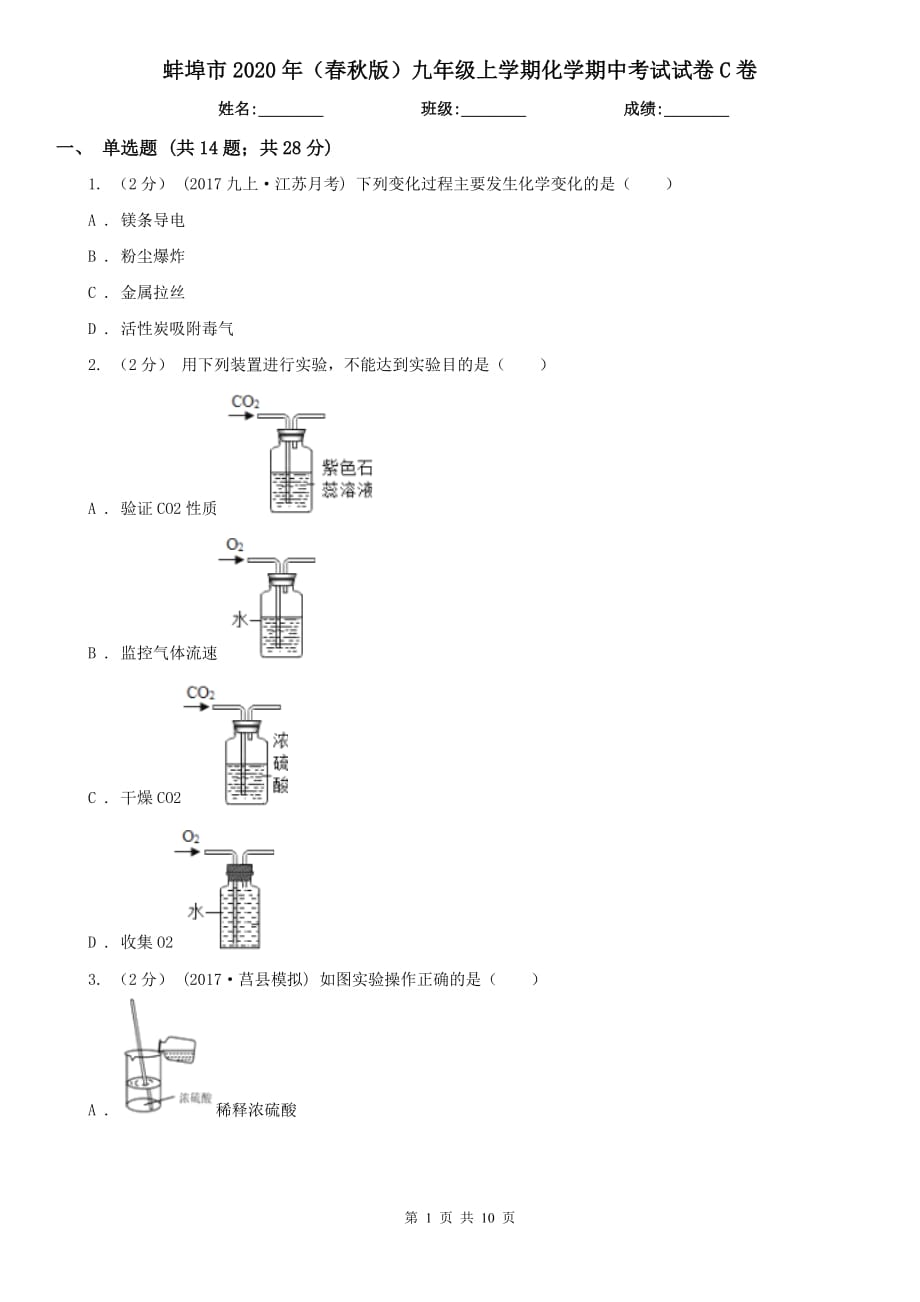 蚌埠市2020年（春秋版）九年级上学期化学期中考试试卷C卷_第1页