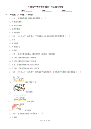 開封市中考生物專題27 傳染病與免疫
