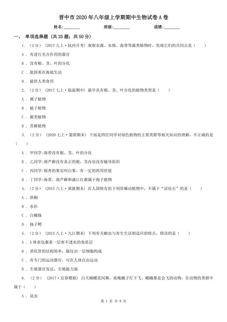 晋中市2020年八年级上学期期中生物试卷A卷_第1页