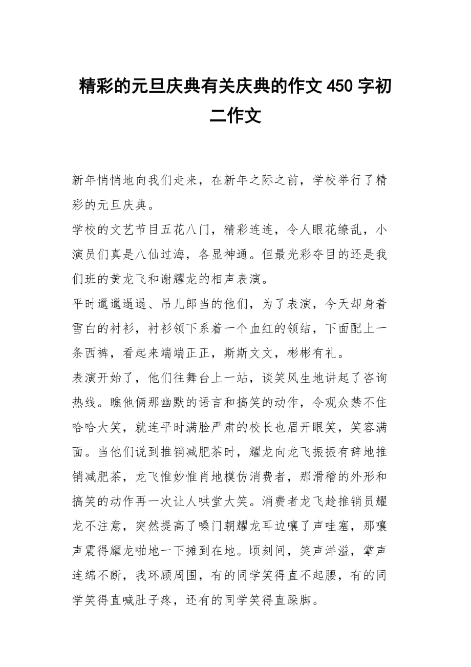 精彩的元旦庆典有关庆典的作文450字初二作文_第1页