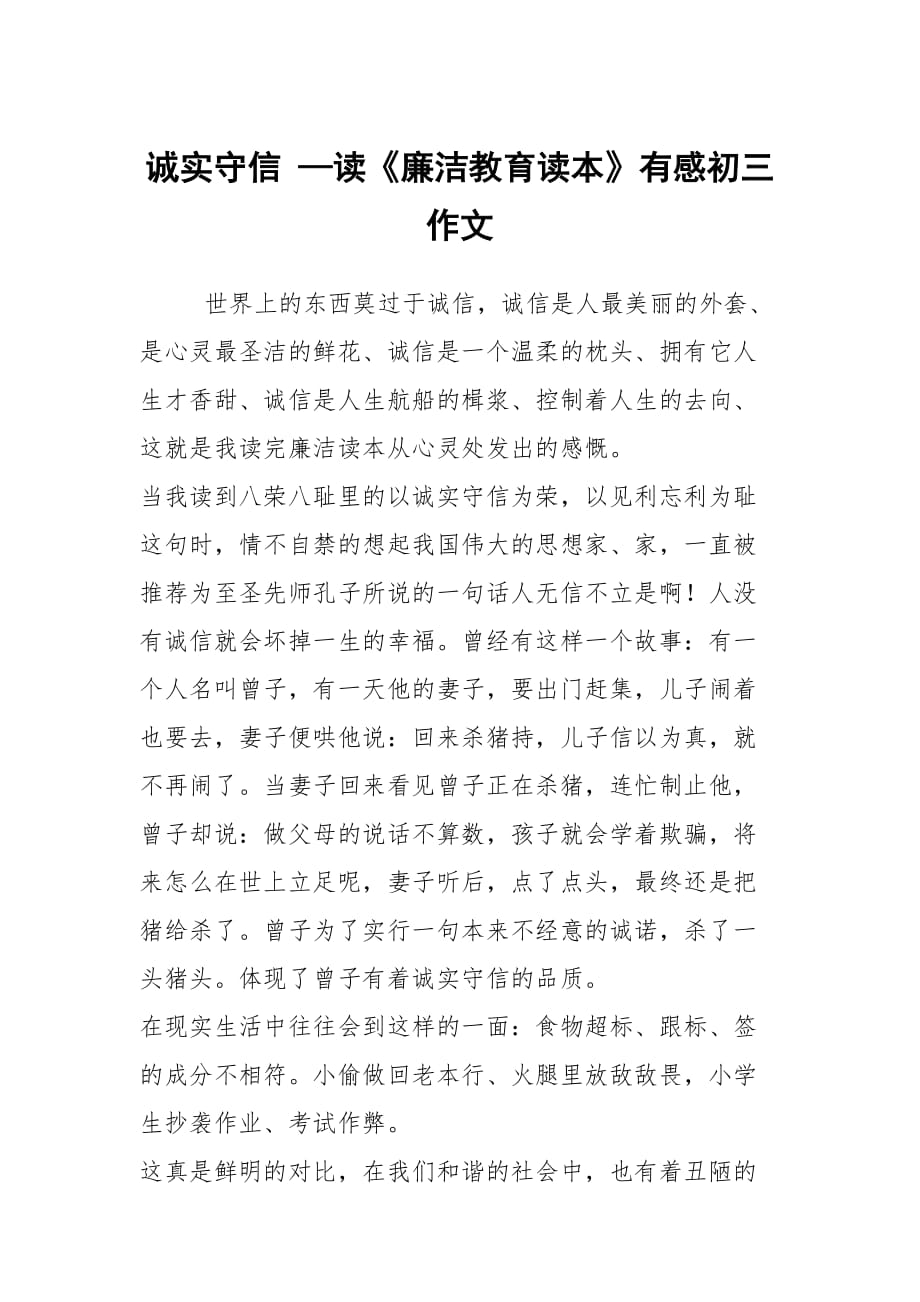 誠實(shí)守信 —讀《廉潔教育讀本》有感初三作文_第1頁