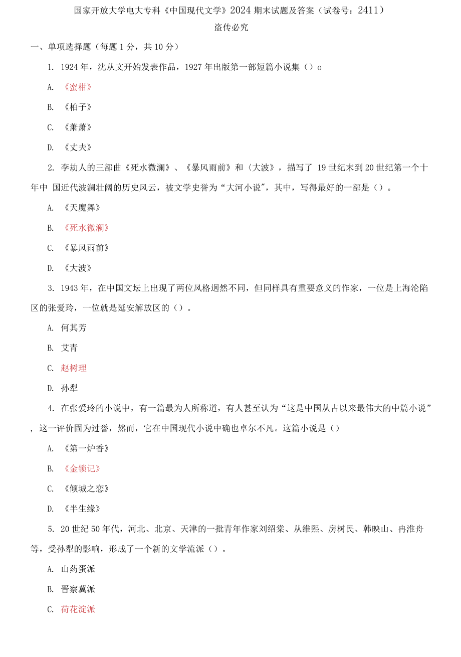 精编国家开放大学电大专科《中国现代文学》2024期末试题及答案（试卷号：2411）_第1页