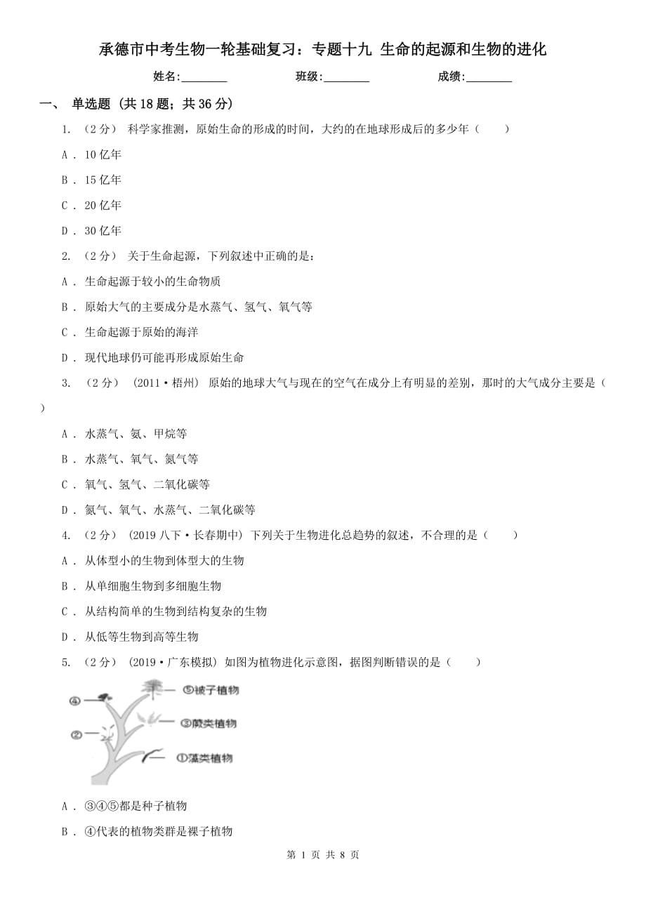 承德市中考生物一輪基礎復習：專題十九 生命的起源和生物的進化_第1頁