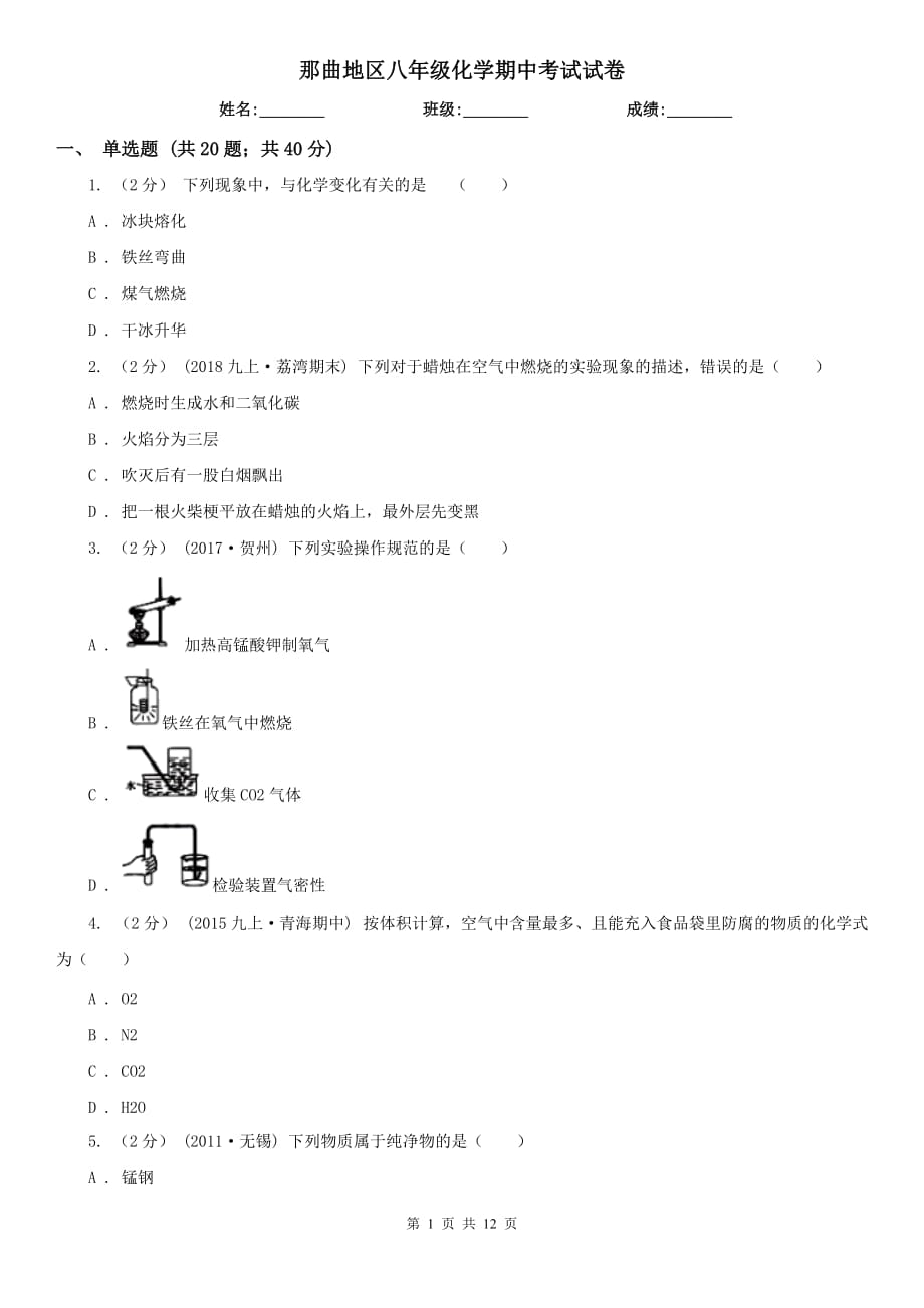 那曲地区八年级化学期中考试试卷_第1页