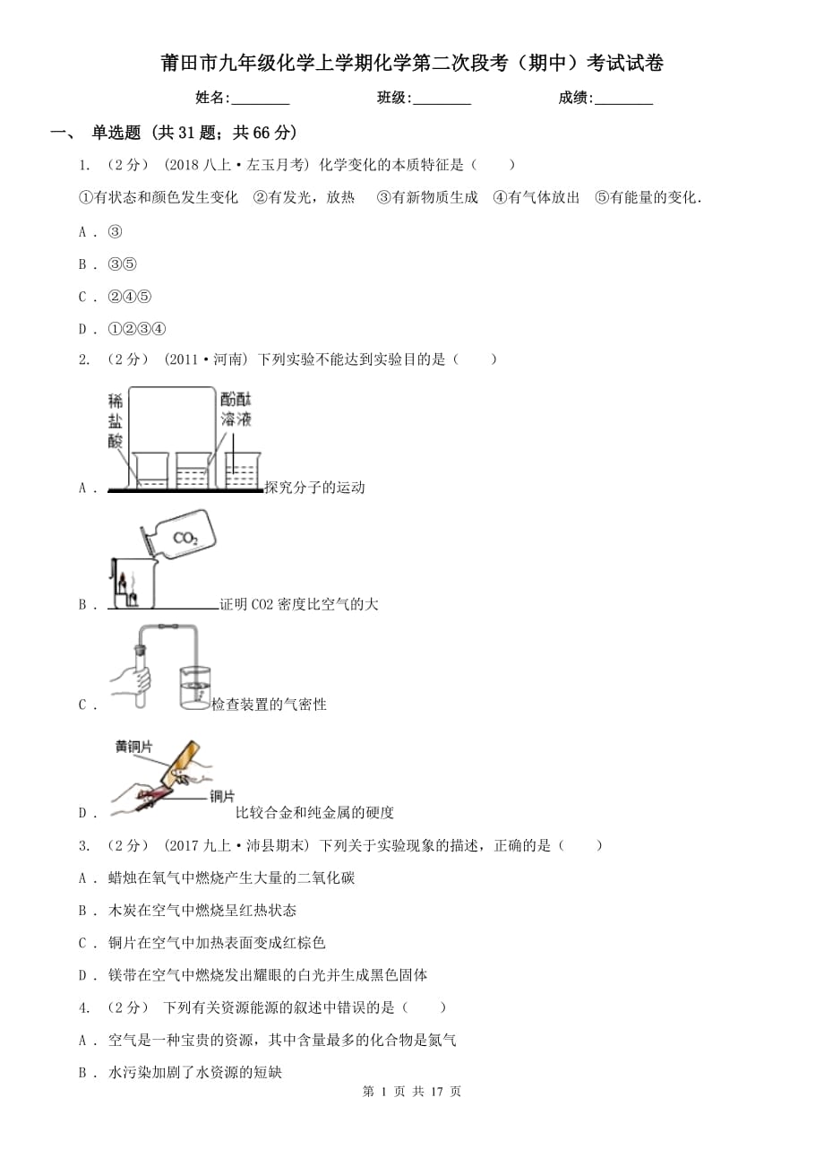 莆田市九年级化学上学期化学第二次段考（期中）考试试卷_第1页