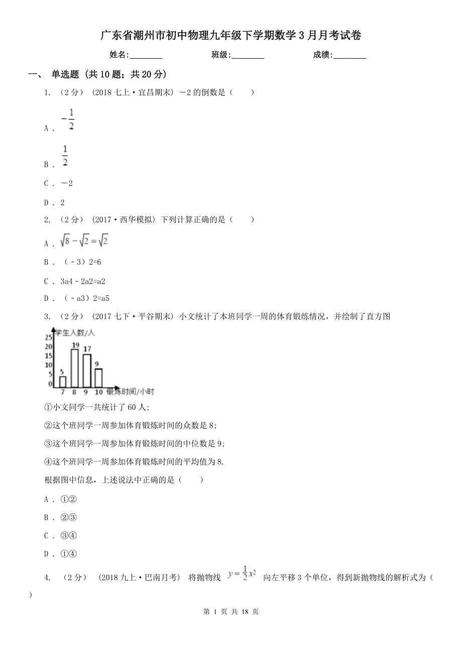 广东省潮州市初中物理九年级下学期数学3月月考试卷_第1页